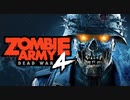 【PS4】ゾンビアーミー4：デッドウォー Zombie Army 4: Dead Warやってみた【北米版】