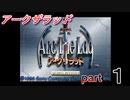 【アークザラッド】あの頃やりたかったゲームを大人になってやる part１【実況】