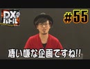 DXバトル　マコカップトーナメント＃55