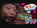嵐の笑劇的スロットバラエティ #19