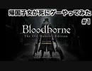 【Bloodborne】 帰国子女が死にゲーやってみた #1【実況】