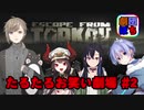 【EFT】劇団ぽち たるたるお笑い劇場 #2