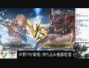 2020-02-06 中野TRF GRANBLUE FANTASY VERSUS 新館稼働日大会 その1