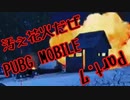 【3人実況】PUBG MOBILE Part.7【自主規制音組+天の声】