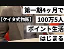 【ケイタ式物販】第一期4ヶ月で100万5人 ポイント生活はじまる