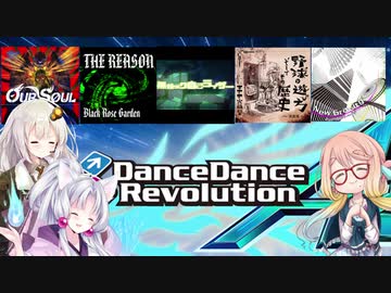 DDR1クレ！part15【VOICEROID実況】DP15あたりで同時練習