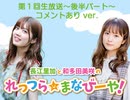 第1回始業式「れっつら☆まなびーや！」生放送～後半コメントあり ver. ～