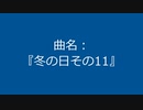 【自作曲】『冬の日その11』