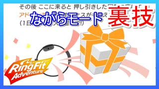 リングフィットアドベンチャーお得ながらモードのススメ 【解説付】