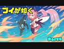 【ポケモン剣盾】ブイが如く~part4~【鳴花ヒメ・ミコト実況プレイ】