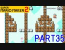 スーパーマリオメーカー2実況【あそぶ編】part35