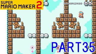 スーパーマリオメーカー2実況【あそぶ編】part35