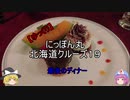 【ゆっくり】にっぽん丸 北海道クルーズ １９ 最後のディナー
