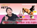 クルーズ船の乗客の「不平不満」のカラクリ｜みやわきチャンネル（仮）#718Restart577