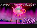 ポケモンコレクターに俺はなる‼#088