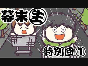 [会員専用]幕末生　特別回①（下山ミーティング&amp;謎ゲー）