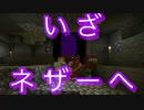 いざネザーへ【minecraft】
