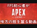 【APEX】FPS初心者が味方の脛を齧ってハンマーを取る動画【単発】