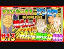 ぞんびだいすき【実況】Part13