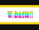 【60fps】夏☆DASH!!【フレーム補間】