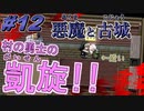 【悪魔と古城 /part12】うp主はチョコが好きだけど聖職に就いて古城探索とかしちゃう【フリーRPG】