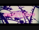 【60fps】微熱✝ロマネスク✝【フレーム補間】
