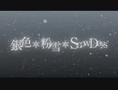 【60fps】銀色*粉雪*Snowdays(ショートver)【フレーム補間】