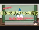 3分でわかる日本のクリスチャンの現状とヤバさ【ゆっくり解説】