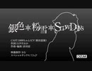 【60fps】銀色*粉雪*Snowdays(別ver)【フレーム補間】