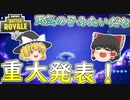 【フォートナイト】重大発表！！じつは・・・（金の魚釣り九日目）　その231【ゆっくり実況】【Fortniteチャプター2】