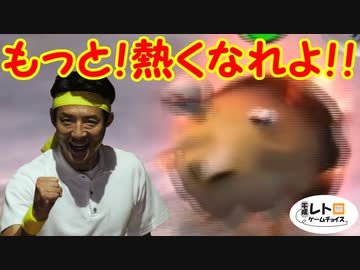 平成レトロゲームチョイス『ピクミン２』 その１５