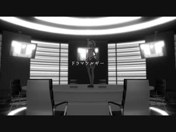 【MMD】HALドラマツルギー