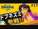 無知過ぎるキングダムハーツ#17【アグラバー編】