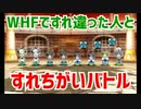 #30【電波フリー】WHFですれ違った人とバトルしてみた！【電波人間のRPGFree】