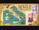 【R2TW】 琴葉レスパブリカ戦記#3 【VOICEROID実況】