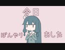 【歌うボイスロイド】ぼんやり、今日、あした。／琴葉葵
