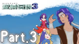 [初見実況]いまさら聖剣伝説３　part.3