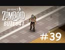 本当に恐ろしいのはゾンビか人間か[Project Zomboid]#39