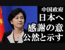 中国・華報道官が日本の支援に対して「感動した」と異例の発言←これを知った韓国国民の反応