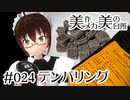 【チョコレートの脂肪分と温度のお話】テンパリング [#024]