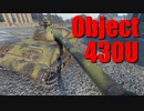 【WoT：Object 430U】ゆっくり実況でおくる戦車戦Part678 byアラモンド
