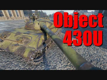 【WoT：Object 430U】ゆっくり実況でおくる戦車戦Part678 byアラモンド