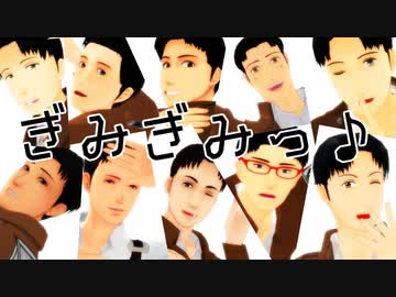 【進撃のＭＭＤ】マルコ達で『Gimme×Gimme』