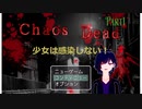 【Chaos Dead】カオスデッド　パート１　少女は感染しない！