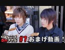 おまけ動画【永塚拓馬・堀江瞬】ぽんこつGAマイル ＃７