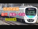 【バイノーラル走行音】 西武池袋線 急行 池袋～飯能 30000系