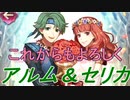 【FEH】比翼の相思相愛 アルム with セリカ 【Fire Emblem Heroes ファイアーエムブレム ヒーローズ】