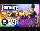 【フォートナイト】チームランブルで25キル！画質フィルターをかけてみたけどどう？【Fortnite】