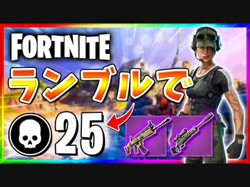 【フォートナイト】チームランブルで25キル！画質フィルターをかけてみたけどどう？【Fortnite】