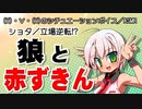 【女性向けボイス】狼と赤ずきん【ショタボ】